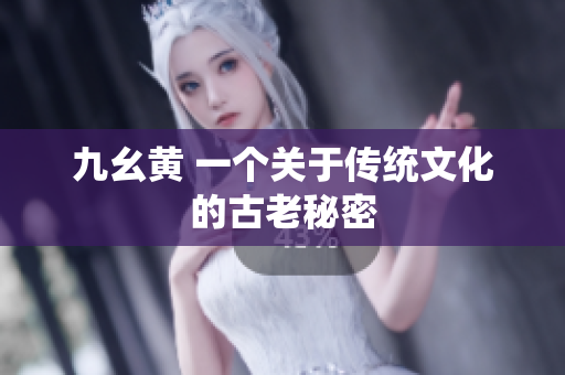 九幺黄 一个关于传统文化的古老秘密