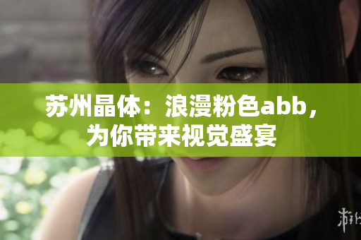 苏州晶体：浪漫粉色abb，为你带来视觉盛宴