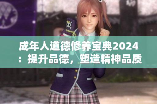 成年人道德修养宝典2024：提升品德，塑造精神品质