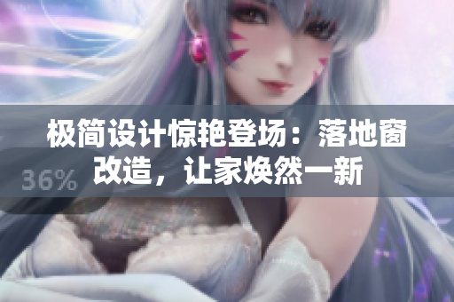 极简设计惊艳登场：落地窗改造，让家焕然一新