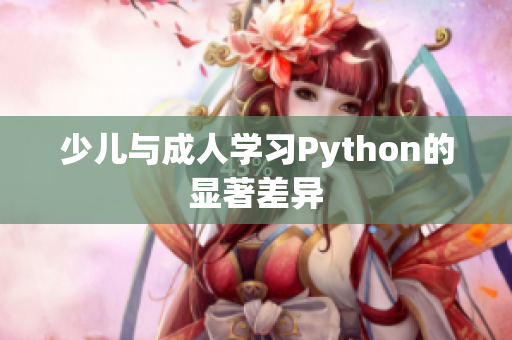 少儿与成人学习Python的显著差异