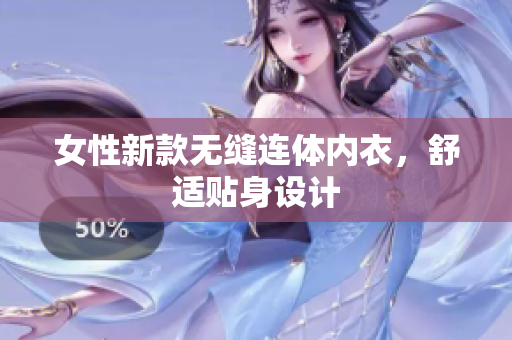 女性新款无缝连体内衣，舒适贴身设计