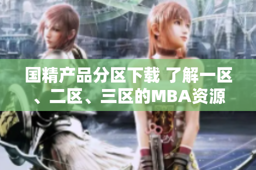 国精产品分区下载 了解一区、二区、三区的MBA资源