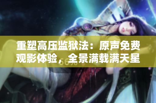 重塑高压监狱法：原声免费观影体验，全景满载满天星辉