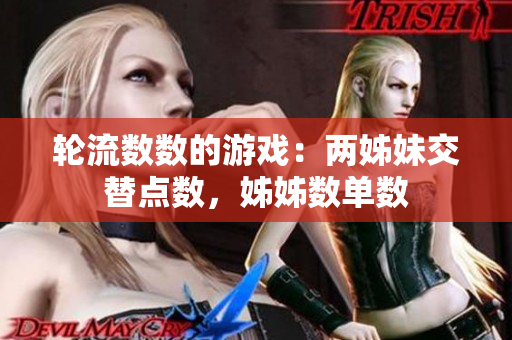 轮流数数的游戏：两姊妹交替点数，姊姊数单数