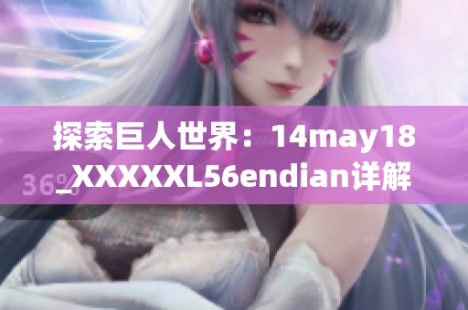 探索巨人世界：14may18_XXXXXL56endian详解