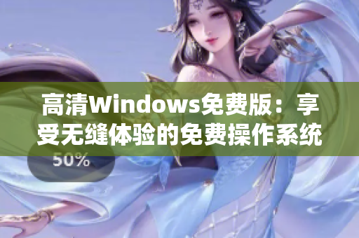 高清Windows免费版：享受无缝体验的免费操作系统