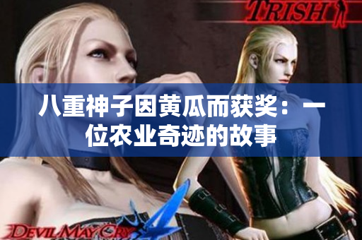 八重神子因黄瓜而获奖：一位农业奇迹的故事