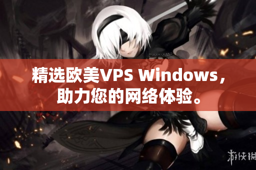 精选欧美VPS Windows，助力您的网络体验。