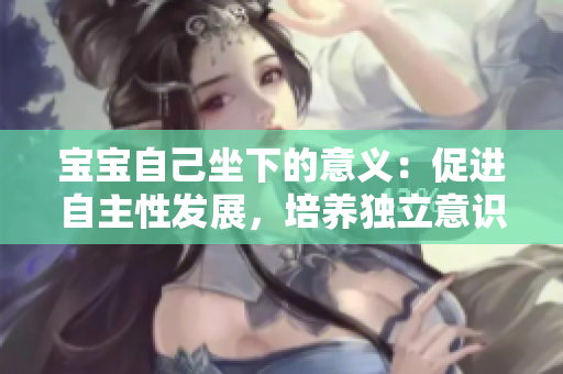 宝宝自己坐下的意义：促进自主性发展，培养独立意识
