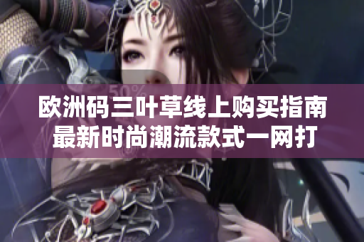 欧洲码三叶草线上购买指南 最新时尚潮流款式一网打尽