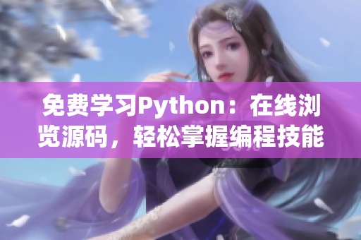 免费学习Python：在线浏览源码，轻松掌握编程技能