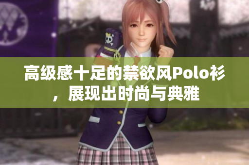 高级感十足的禁欲风Polo衫，展现出时尚与典雅