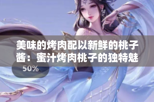 美味的烤肉配以新鲜的桃子酱：蜜汁烤肉桃子的独特魅力
