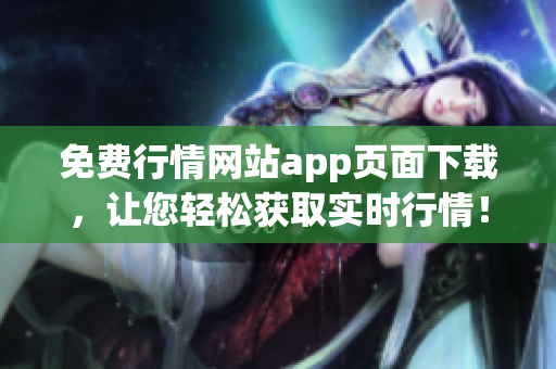 免费行情网站app页面下载，让您轻松获取实时行情！