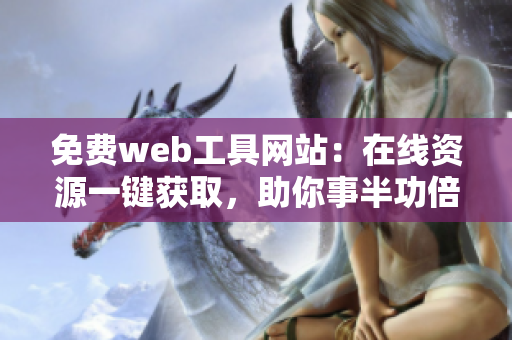 免费web工具网站：在线资源一键获取，助你事半功倍