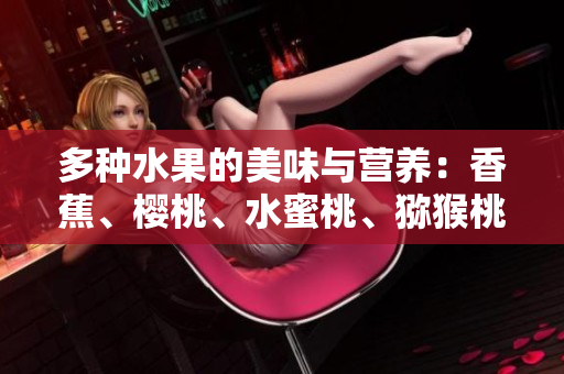 多种水果的美味与营养：香蕉、樱桃、水蜜桃、猕猴桃和菠萝