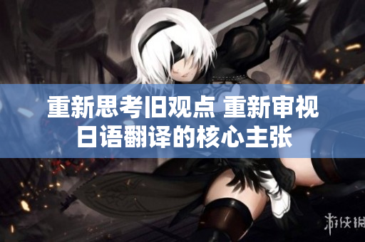 重新思考旧观点 重新审视日语翻译的核心主张