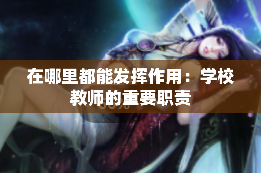 在哪里都能发挥作用：学校教师的重要职责