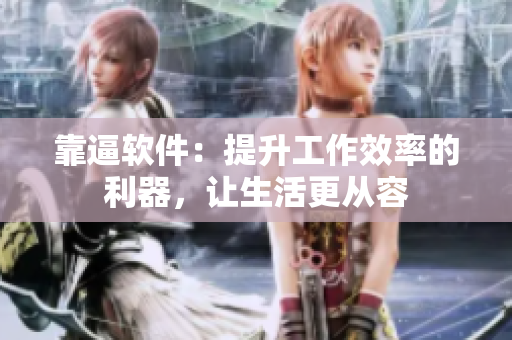 靠逼软件：提升工作效率的利器，让生活更从容