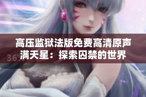 高压监狱法版免费高清原声满天星：探索囚禁的世界