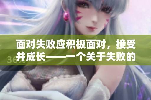 面对失败应积极面对，接受并成长——一个关于失败的反思