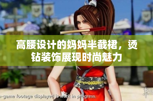 高腰设计的妈妈半截裙，烫钻装饰展现时尚魅力