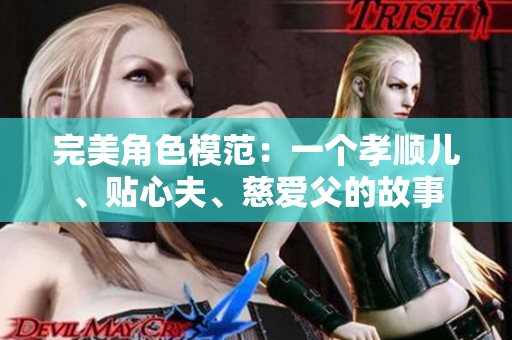 完美角色模范：一个孝顺儿、贴心夫、慈爱父的故事