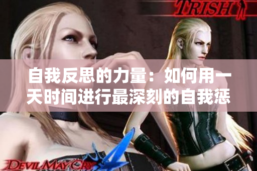 自我反思的力量：如何用一天时间进行最深刻的自我惩罚