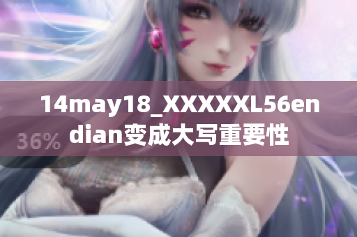 14may18_XXXXXL56endian变成大写重要性