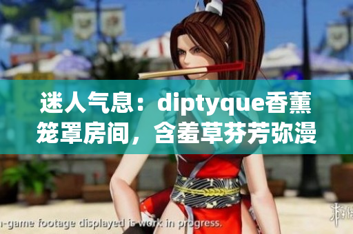 迷人气息：diptyque香薰笼罩房间，含羞草芬芳弥漫