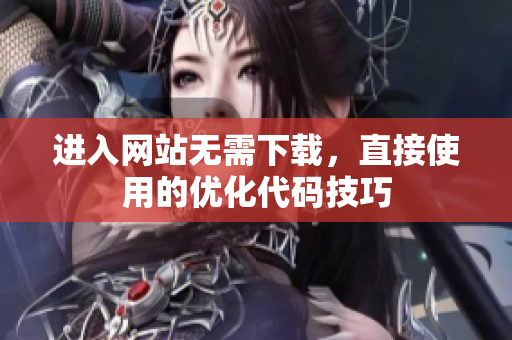 进入网站无需下载，直接使用的优化代码技巧