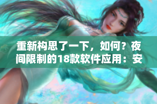 重新构思了一下，如何？夜间限制的18款软件应用：安全、健康的智能选择