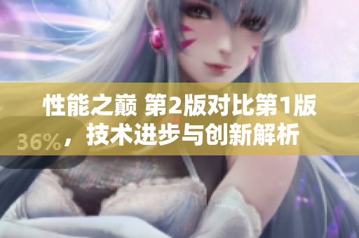 性能之巅 第2版对比第1版，技术进步与创新解析