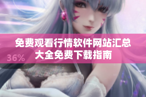 免费观看行情软件网站汇总大全免费下载指南