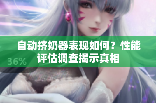 自动挤奶器表现如何？性能评估调查揭示真相