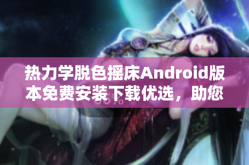 热力学脱色摇床Android版本免费安装下载优选，助您快速制备实验溶液
