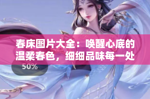 春床图片大全：唤醒心底的温柔春色，细细品味每一处细节