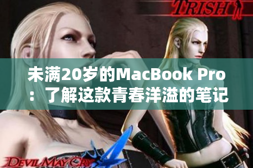 未满20岁的MacBook Pro：了解这款青春洋溢的笔记本电脑
