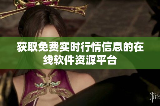 获取免费实时行情信息的在线软件资源平台