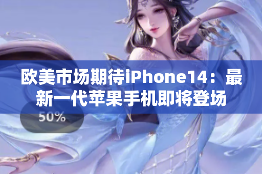 欧美市场期待iPhone14：最新一代苹果手机即将登场