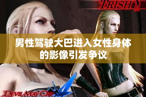 男性驾驶大巴进入女性身体的影像引发争议