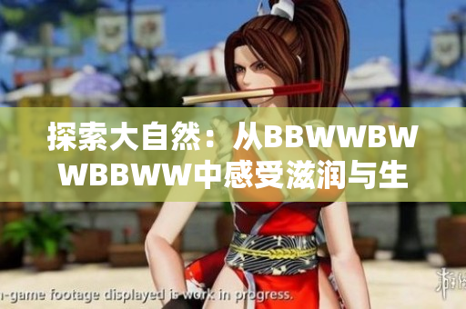 探索大自然：从BBWWBWWBBWW中感受滋润与生机