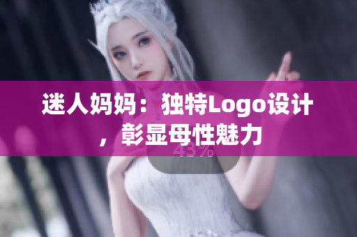 迷人妈妈：独特Logo设计，彰显母性魅力
