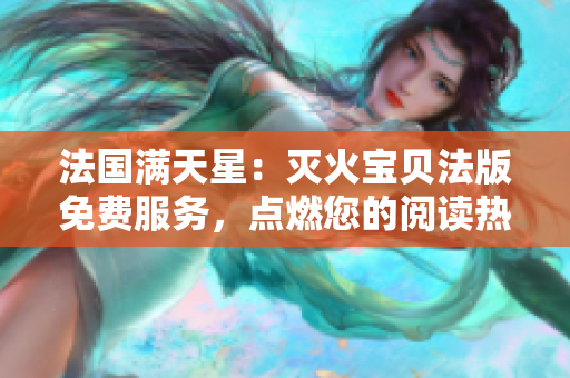 法国满天星：灭火宝贝法版免费服务，点燃您的阅读热情