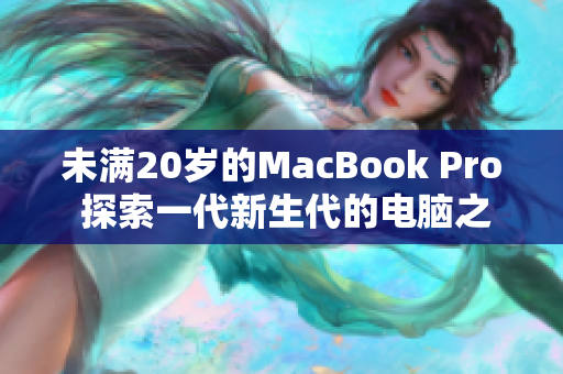 未满20岁的MacBook Pro 探索一代新生代的电脑之路