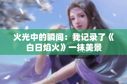 火光中的瞬间：我记录了《白日焰火》一抹美景