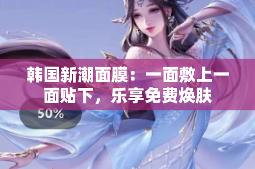 韩国新潮面膜：一面敷上一面贴下，乐享免费焕肤