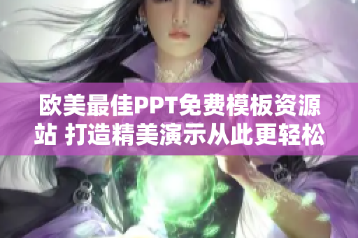 欧美最佳PPT免费模板资源站 打造精美演示从此更轻松!