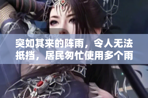 突如其来的阵雨，令人无法抵挡，居民匆忙使用多个雨伞应对。
